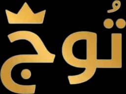 متجر توج