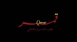 بخور قمر الدوسري