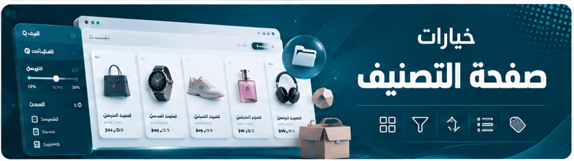 خيارات صفحة التصنيف