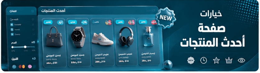 خيارات صفحة أحدث المنتجات