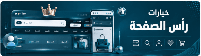 خيارات اعلي المتجر الهيدر