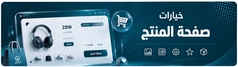 خيارات صفحة المنتج