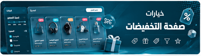 خيارات صفحة التخفيضات