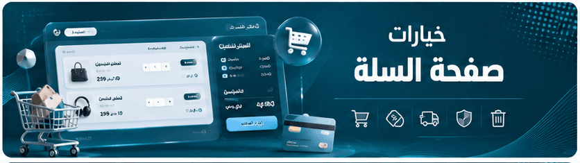 خيارات صفحة السلة