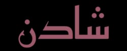عبايات شادن