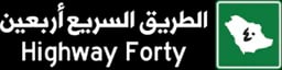 الطريق السريع أربعين