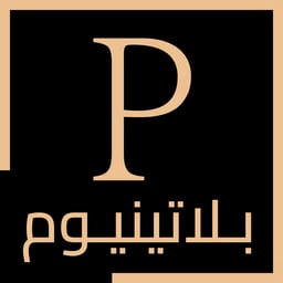بلاتينيوم