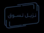 متجر نزيل تسوق