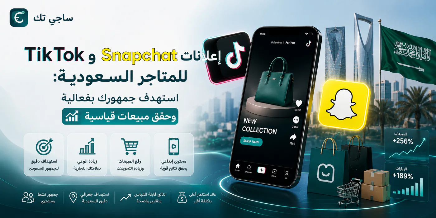 إعلانات TikTok و Snapchat للمتاجر السعودية: استهدف جمهورك بفعالية وحقق مبيعات قياسية