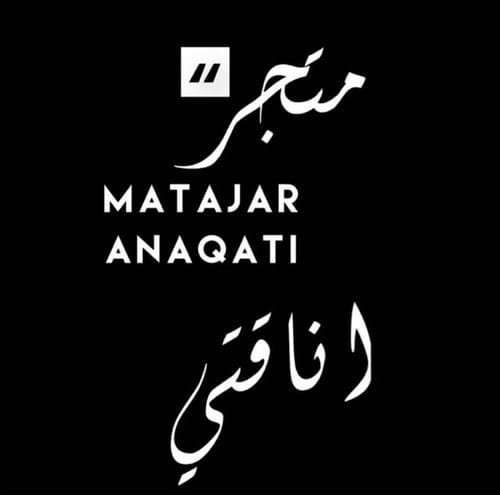 مـتجر أناقتي