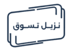 متجر نزيل تسوق