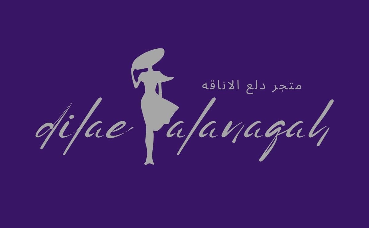 دلع الاناقة التجارية