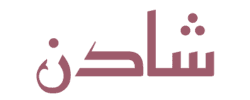 عبايات شادن
